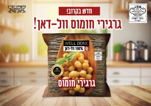 חומוס גרגירים