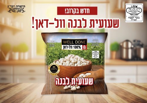 שעועית לבנה