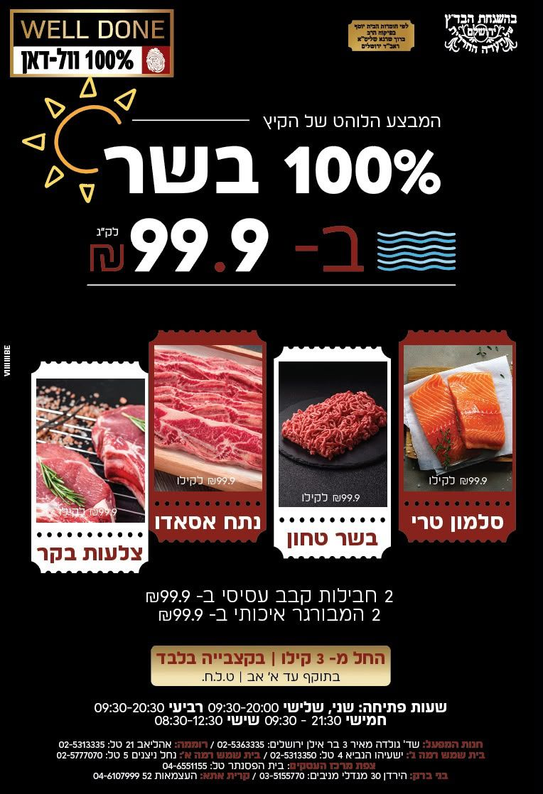 מבצע 100% בשר ב-99.9 ₪ - וול דאן
